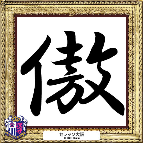 [ [ 2014年　今年の漢字：Ｃ大阪 ] ] | J's GOAL | フォトニュース