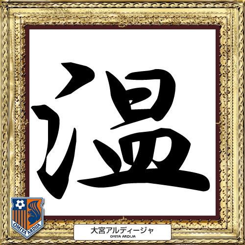 [ [ 2014年　今年の漢字：大宮 ] ] | J's GOAL | フォトニュース