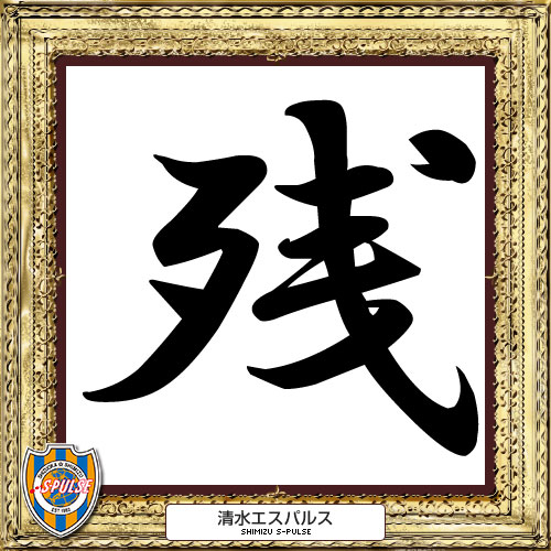 [ [ 2014年　今年の漢字：清水 ] ] | J's GOAL | フォトニュース