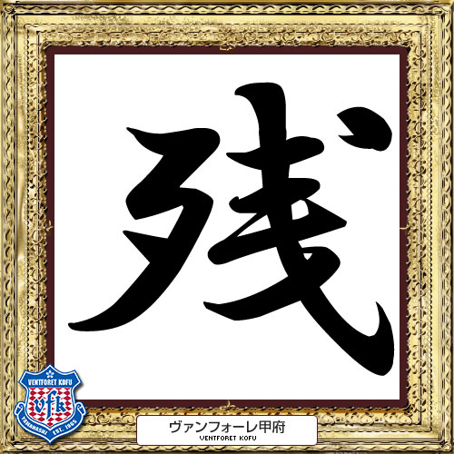 [ [ 2014年　今年の漢字：甲府 ] ] | J's GOAL | フォトニュース