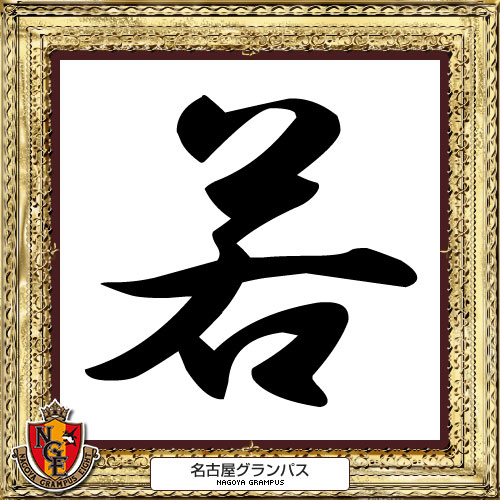 [ [ 2014年　今年の漢字：名古屋 ] ] | J's GOAL | フォトニュース