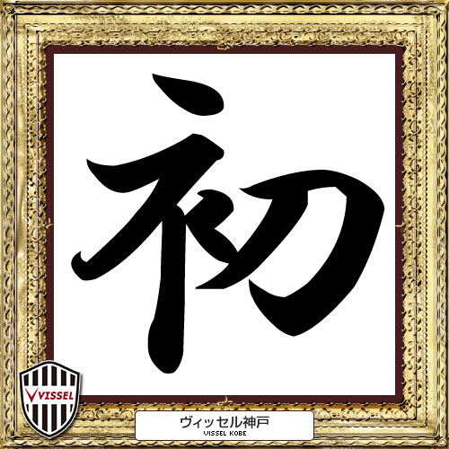 [ [ 2014年　今年の漢字：神戸 ] ] | J's GOAL | フォトニュース