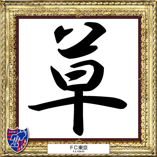 [ [ 2014年　今年の漢字：Ｆ東京 ] ] | J's GOAL | フォトニュース