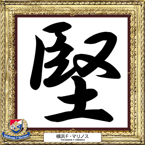 [ [ 2014年　今年の漢字：横浜FM ]
 ] | J's GOAL | フォトニュース