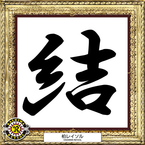 [ [ 2014年　今年の漢字：柏 ] ] | J's GOAL | フォトニュース