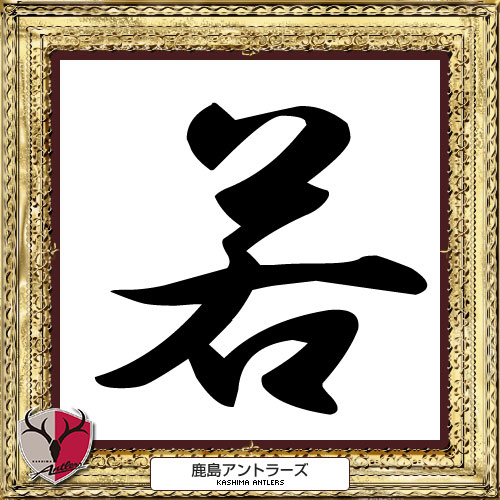 [ [ 2014年　今年の漢字：鹿島 ] ] | J's GOAL | フォトニュース