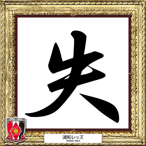 [ [ 2014年　今年の漢字：浦和 ] ] | J's GOAL | フォトニュース