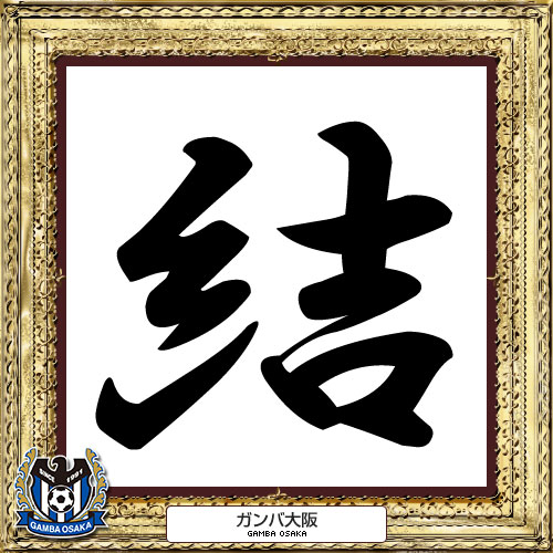 [ [ 2014年　今年の漢字：Ｇ大阪 ] ] | J's GOAL | フォトニュース