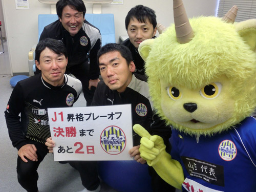 [ [ 山形：ディーオのカウントダウン　J1昇格プレーオフ決勝まであと2日！ ] ] | J's GOAL | フォトニュース