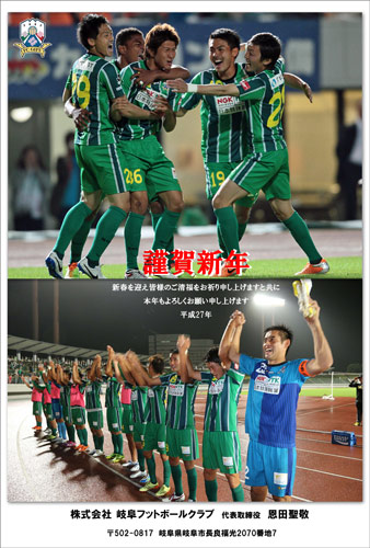 [ [ A HAPPY NEW YEAR！ 2015 クラブ年賀状コレクション：岐阜編 ] ] | J's GOAL | フォトニュース