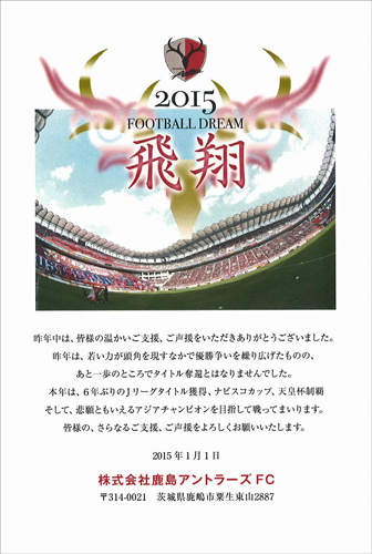 [ [ A HAPPY NEW YEAR！ 2015 クラブ年賀状コレクション：鹿島編 ] ] | J's GOAL | フォトニュース