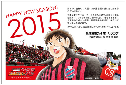 [ [ A HAPPY NEW YEAR！ 2015 クラブ年賀状コレクション：札幌編 ] ] | J's GOAL | フォトニュース