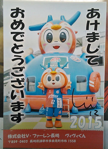 [ [ 長崎：ヴィヴィくんから年賀状をいただきました！ ] ] | J's GOAL | フォトニュース