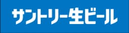 サントリー生ビール