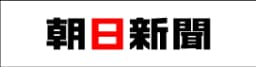 朝日新聞