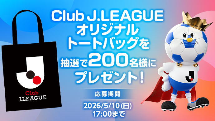 Club J.leagueオリジナルトートバッグ プレゼントキャンペーン！