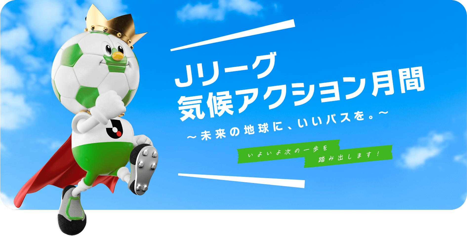 Ｊリーグ気候アクション月間