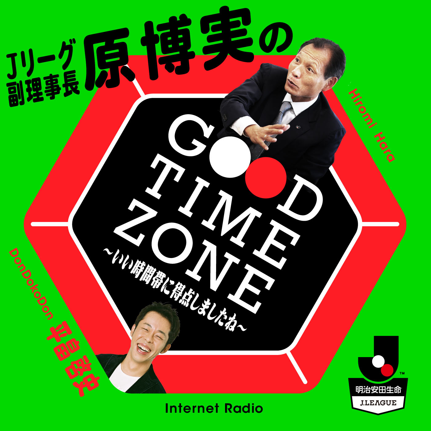 【公式】Jリーグ副理事長 原博実のGood Time Zone～いい時間帯に得点しましたね～ Podcast artwork