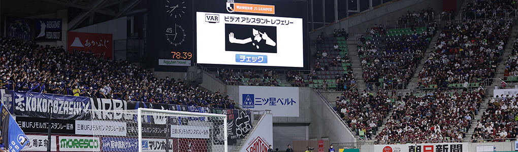 VAR（ビデオアシスタントレフェリー）