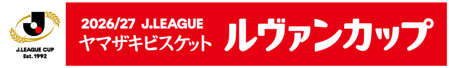 ＪリーグYBCルヴァンカップ