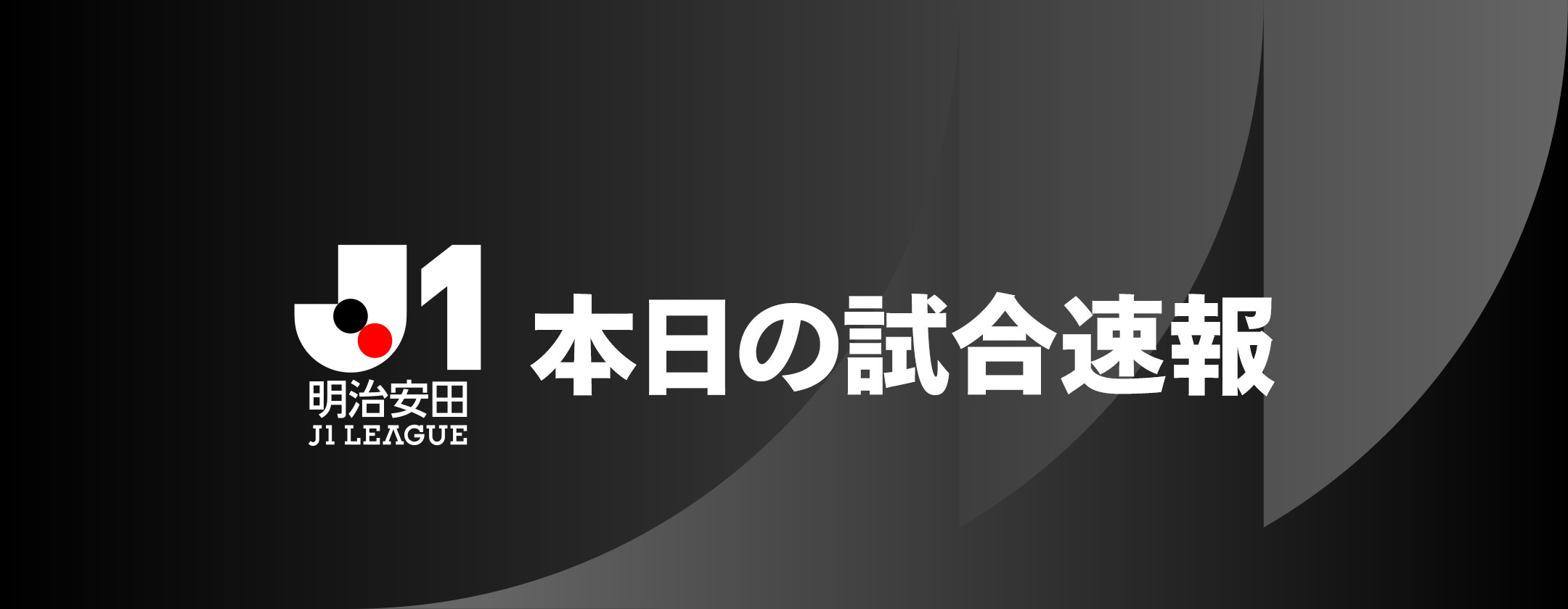 今日 j リーグ