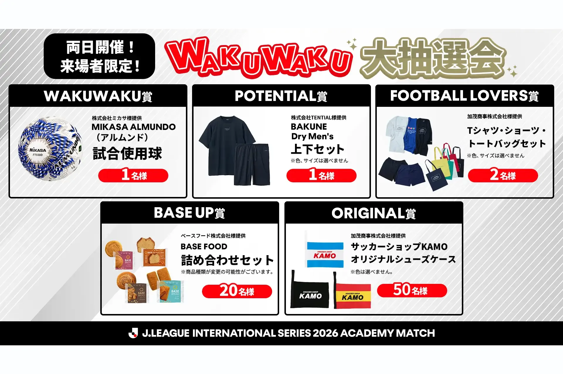 Ｊリーグインターナショナルシリーズ２０２６ アカデミーマッチ
WAKUWAKU大抽選会を開催！