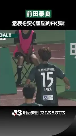 【頭脳的FK弾】前田泰良の意表を突く一撃！