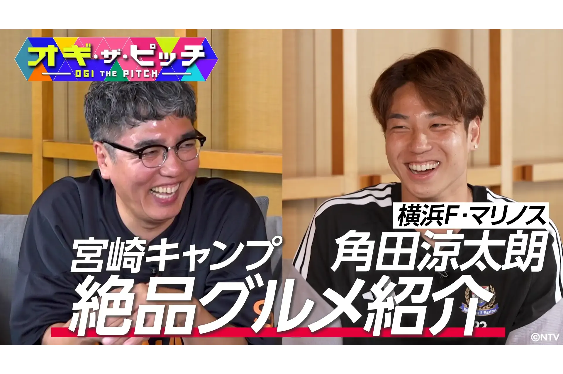 横浜Ｆ・マリノス角田涼太朗選手にMC小木が直撃！意外な趣味とおすすめ絶品グルメ！