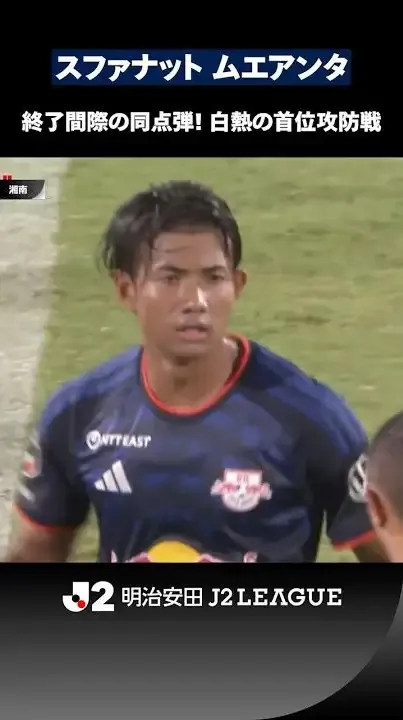 【タイの至宝】白熱の首位攻防戦、大宮が2点差を追いついた！90+1分にスファナット ムエアンタが同点ゴール