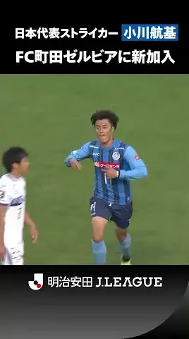 【FC町田ゼルビアに新加入】日本代表ストライカー・小川航基のゴールをプレーバック！