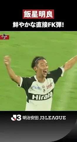 【ビューティフルゴール】飯星明良の鮮やかな直接FK！