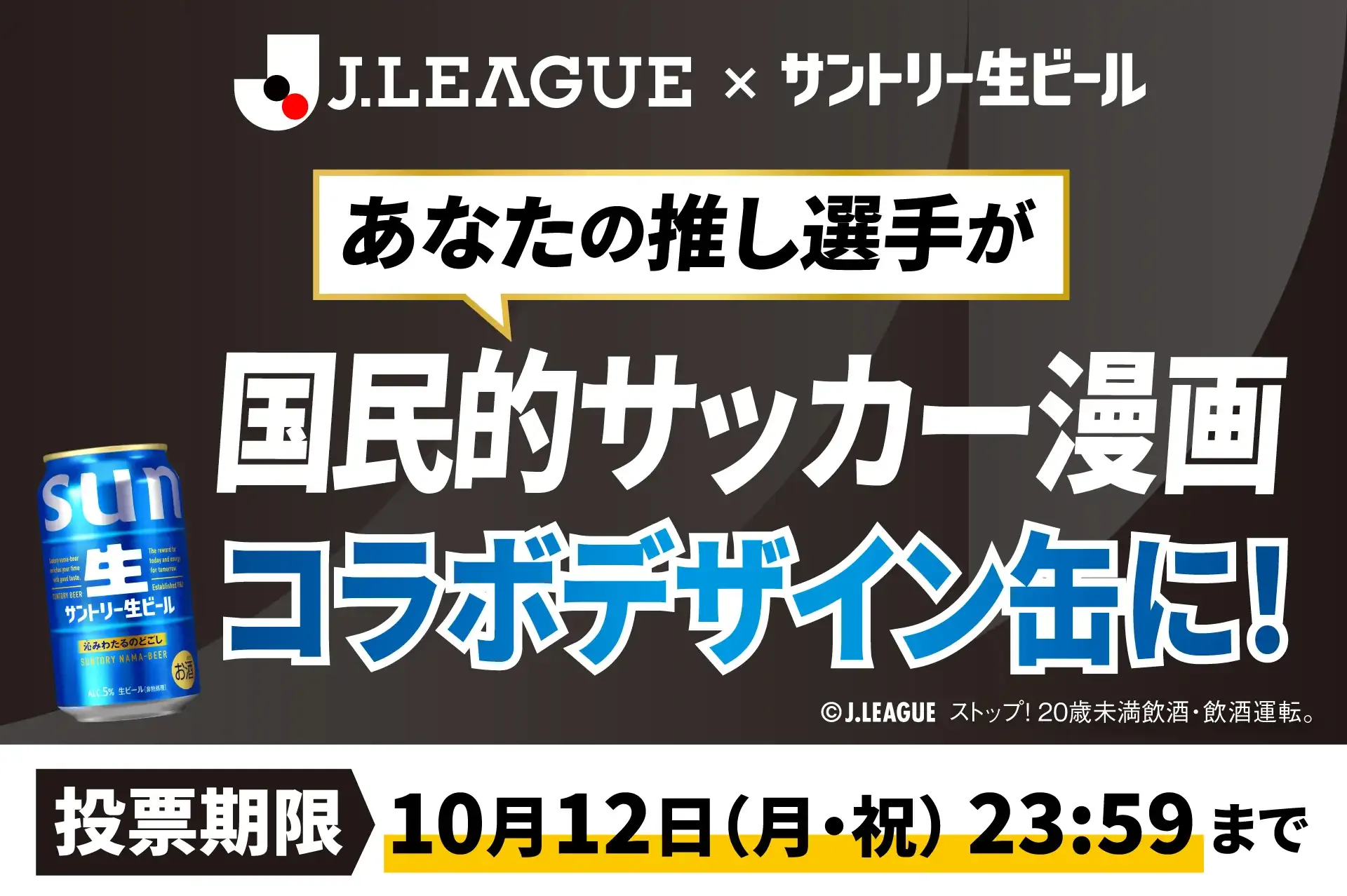 推し選手を選んで投票しよう！「国民的サッカー漫画」×「Ｊリーグ全60クラブ」「サントリー生ビール」 夢のコラボデザイン缶プロジェクト始動！