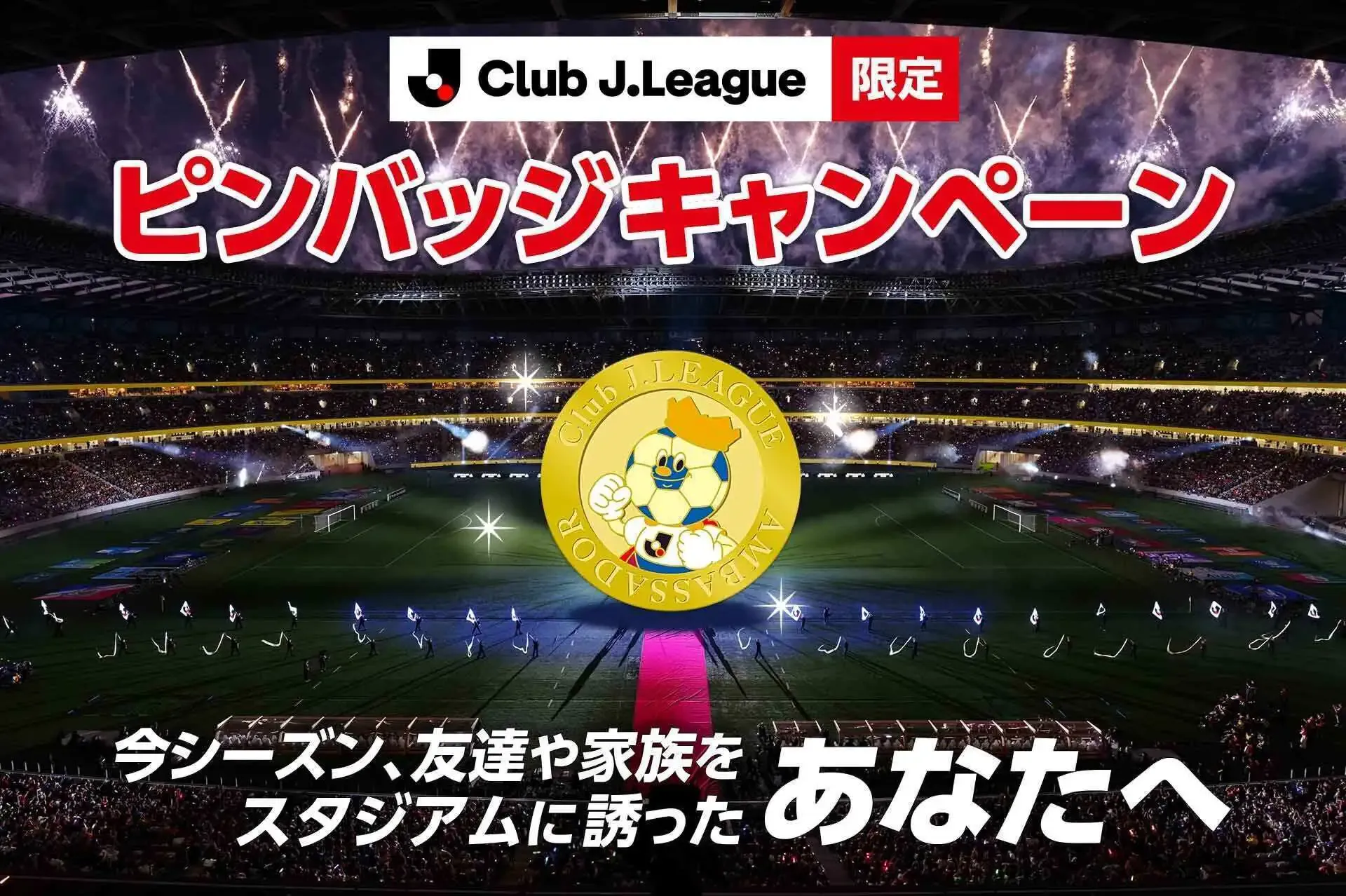 Ｊリーグ公式アプリ『Club J.League』限定！オリジナルピンバッチをGETしよう！ 