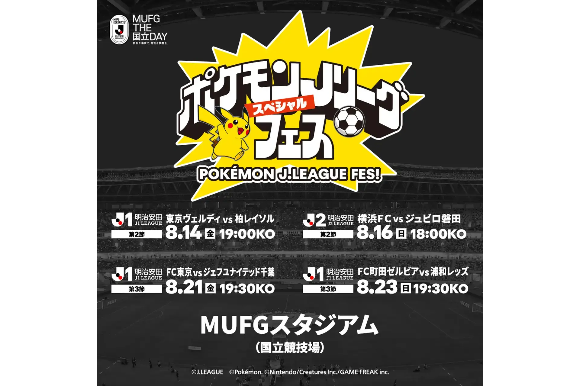 MUFGスタジアム（国立競技場）でポケモンＪリーグスペシャルフェス開催！