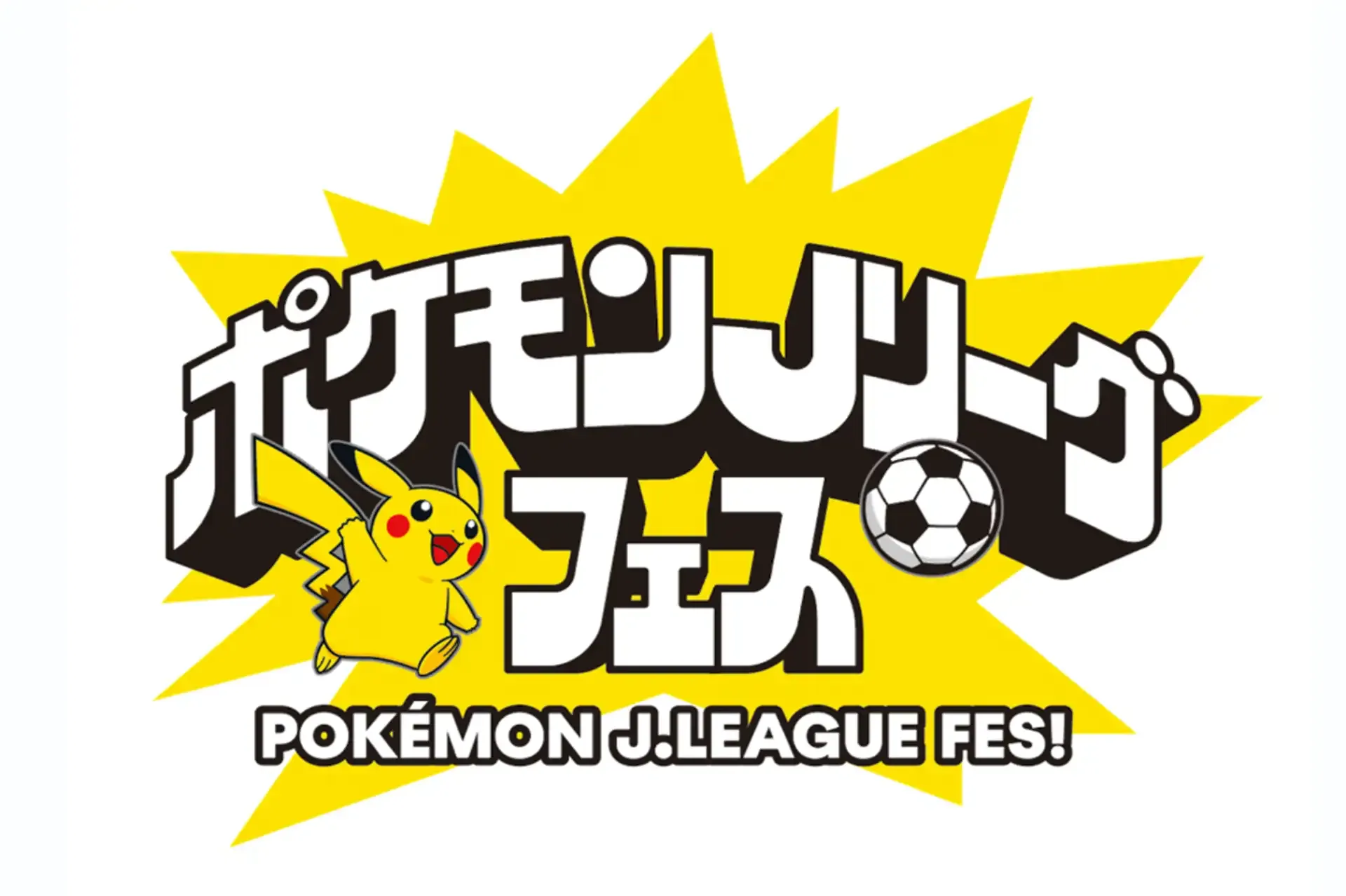 “ポケモンＪリーグフェス”追加情報を発表 全60クラブのオリジナルグッズやフォトスポット、『ポケモンGO』イベントなど詳細決定