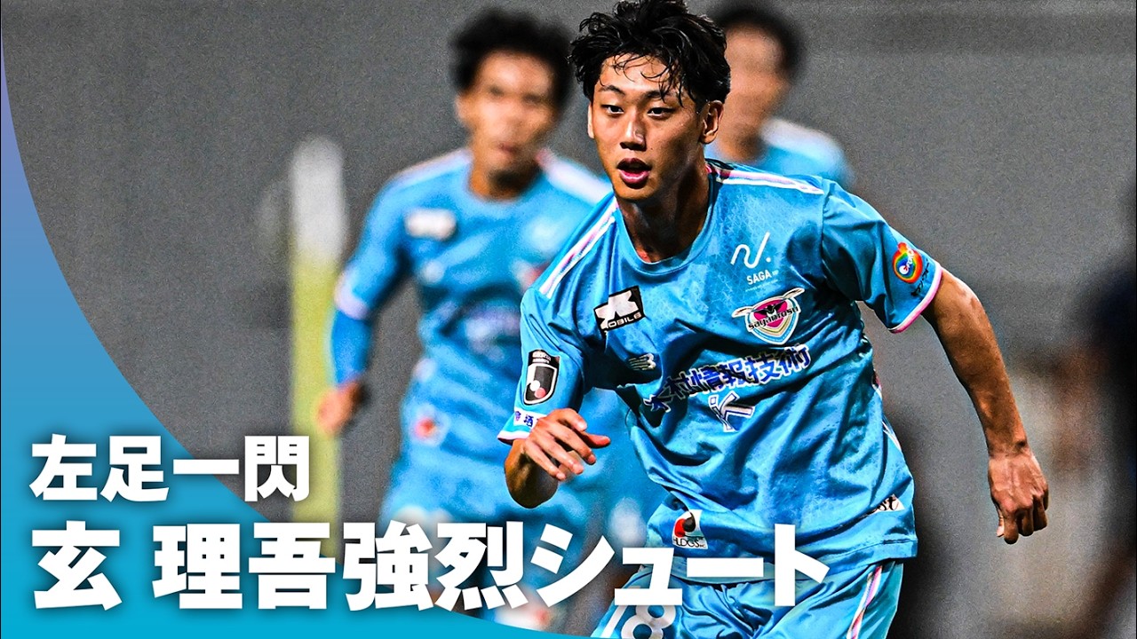 【左足一閃】玄理吾がトラップから迷わず強烈シュート！