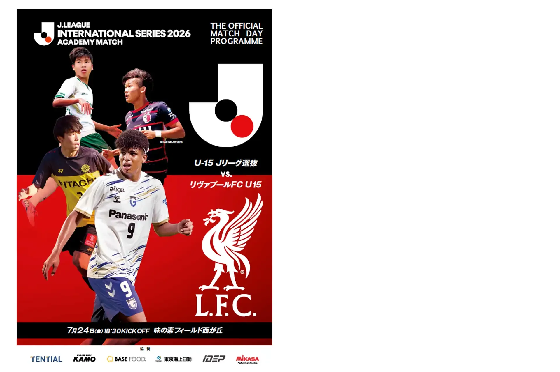「Jリーグインターナショナルシリーズ2026 アカデミーマッチ U-15 Jリーグ選抜 vs. リヴァプールFC U15」 マッチデープログラム公開のお知らせ