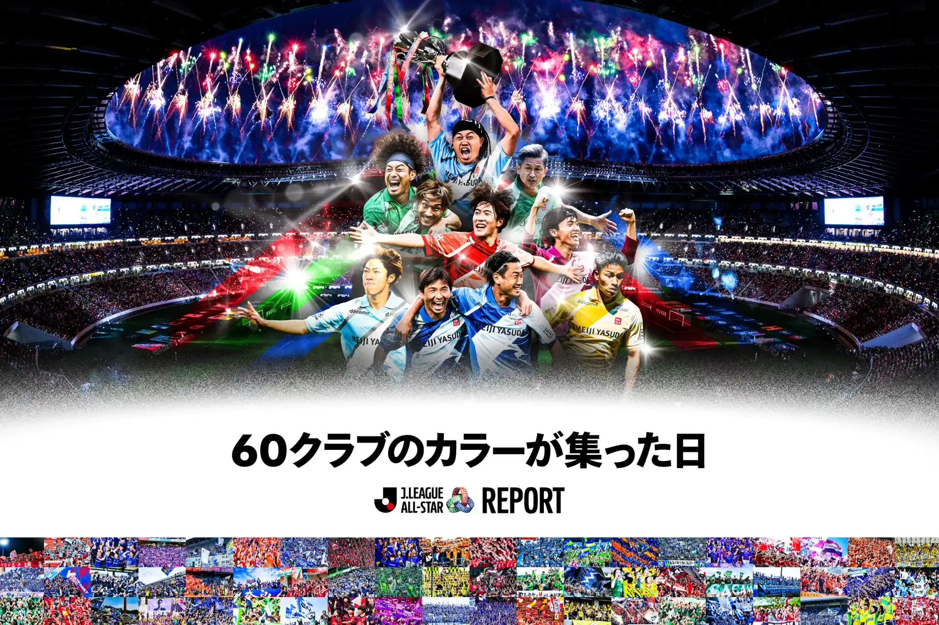 Ｊリーグオールスターレポート 「60クラブのカラーが集った日」を公開～特別シーズンを締めくくったオールスタープロジェクトの軌跡を紹介～