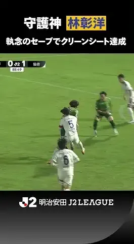 【執念のセーブ】仙台の守護神・林彰洋がスーパーセーブ！
