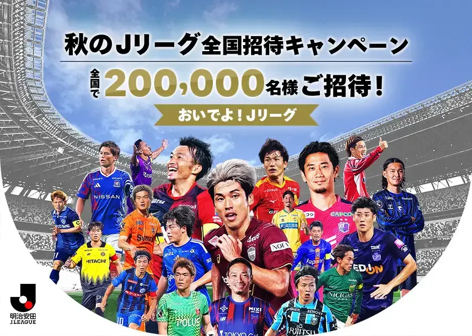 秋のＪリーグ全国招待キャンペーン