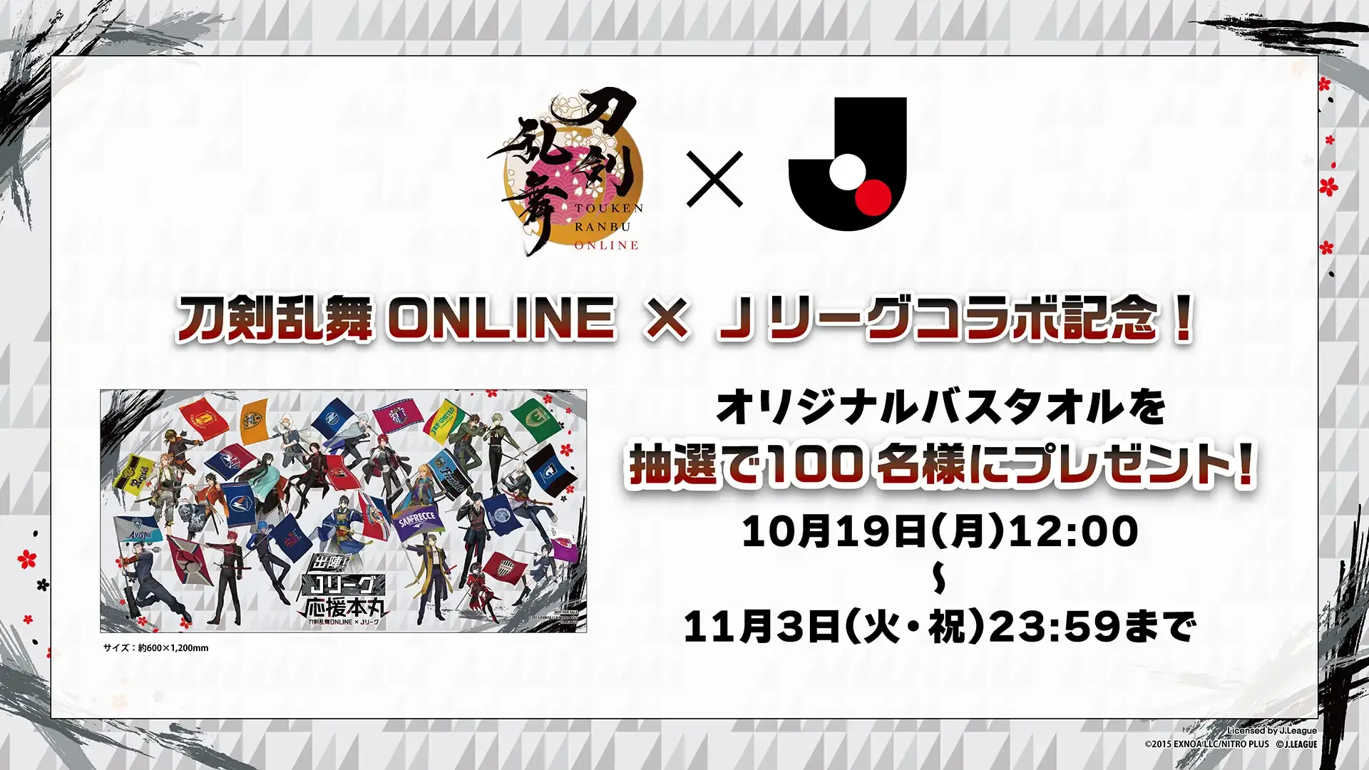 「刀剣乱舞ONLINE×Ｊリーグ」コラボ記念！抽選で100名様に「出陣！Ｊリーグ応援本丸 オリジナルバスタオル」をプレゼント！