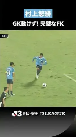 【得意のFKが炸裂】GK一歩も動けず！ 村上悠緋の直接フリーキック弾