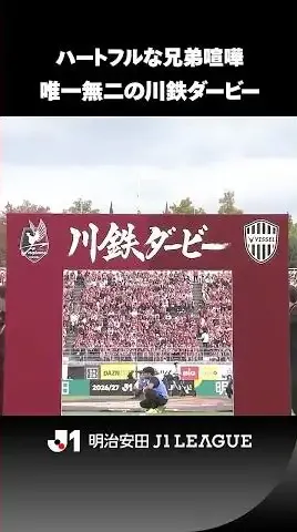【ハートフルな兄弟喧嘩】同じルーツを持つクラブ同士のダービーマッチ！川鉄ダービーの幕開け