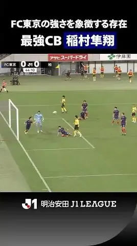 【最強CB】守ってよし、攻めてよし！ 稲村隼翔が圧巻のパフォーマンスを見せる