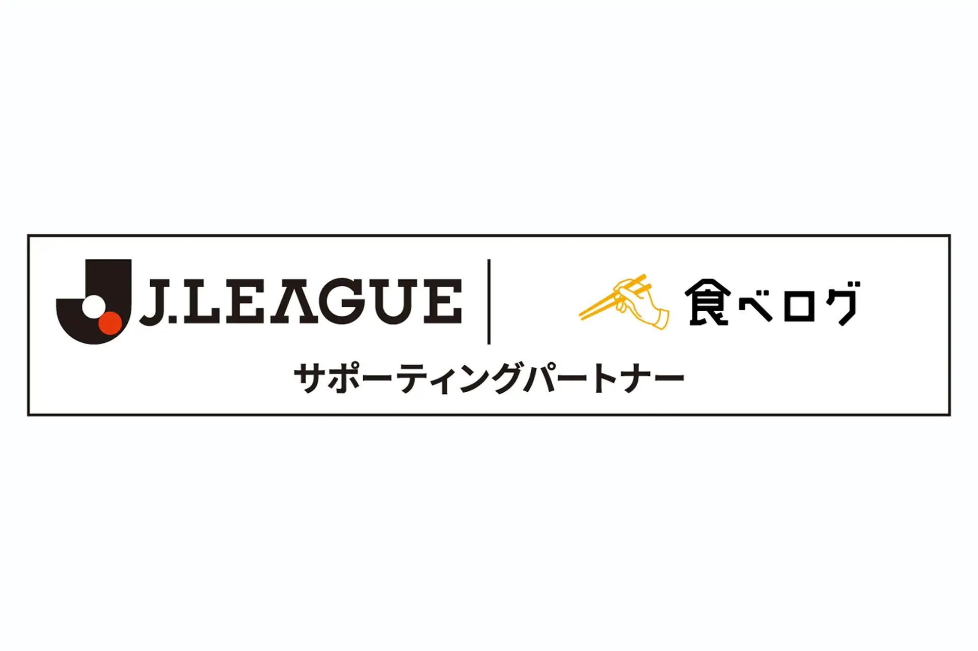 株式会社カカクコム（食べログ）とＪリーグサポーティングパートナー契約を締結