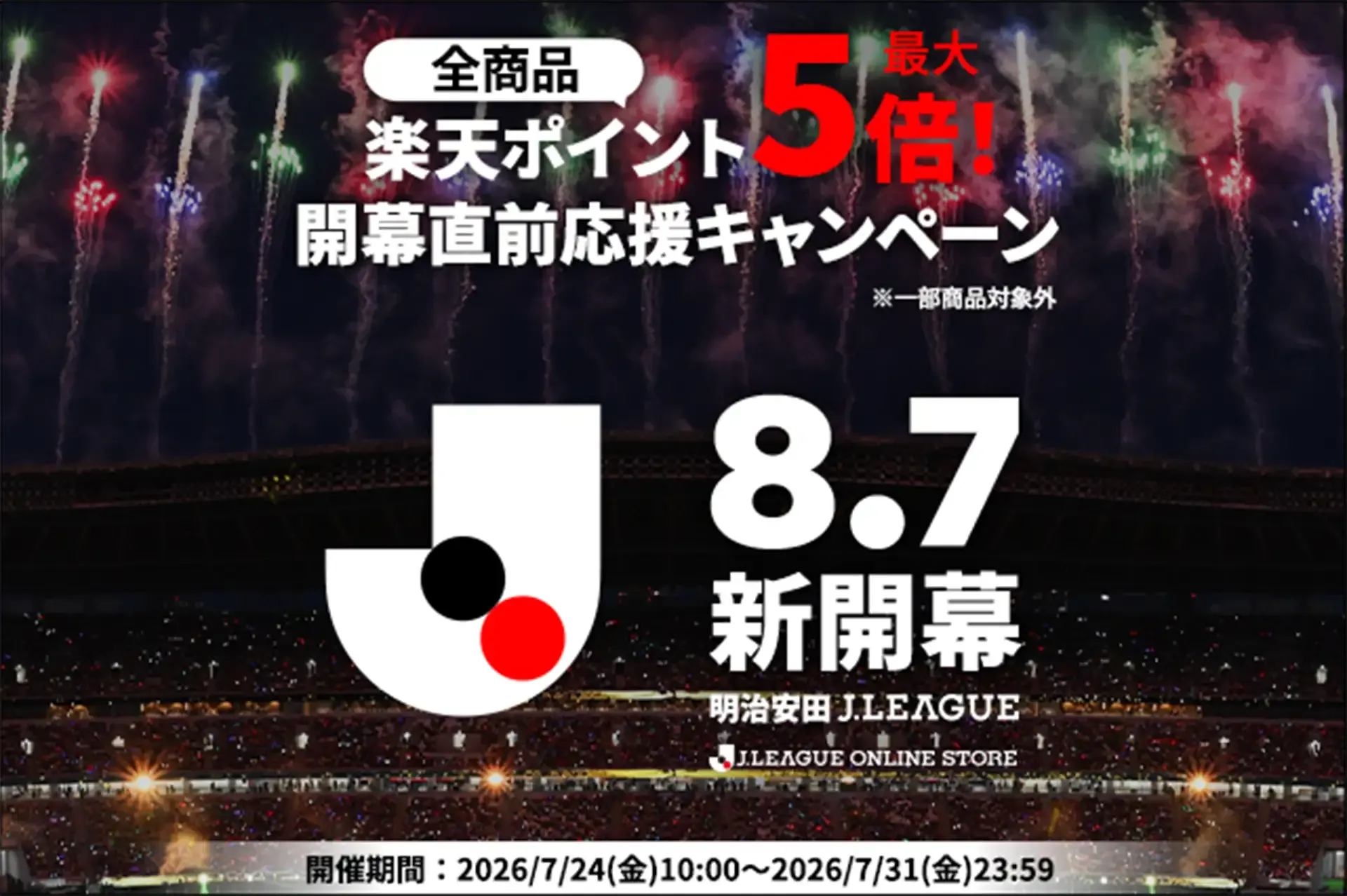Jリーグオンラインストア、「楽天ポイント最大5倍!2026/27明治安田Jリーグ開幕直前応援キャンペーン」開催中!