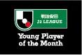 月間ヤングプレーヤー賞