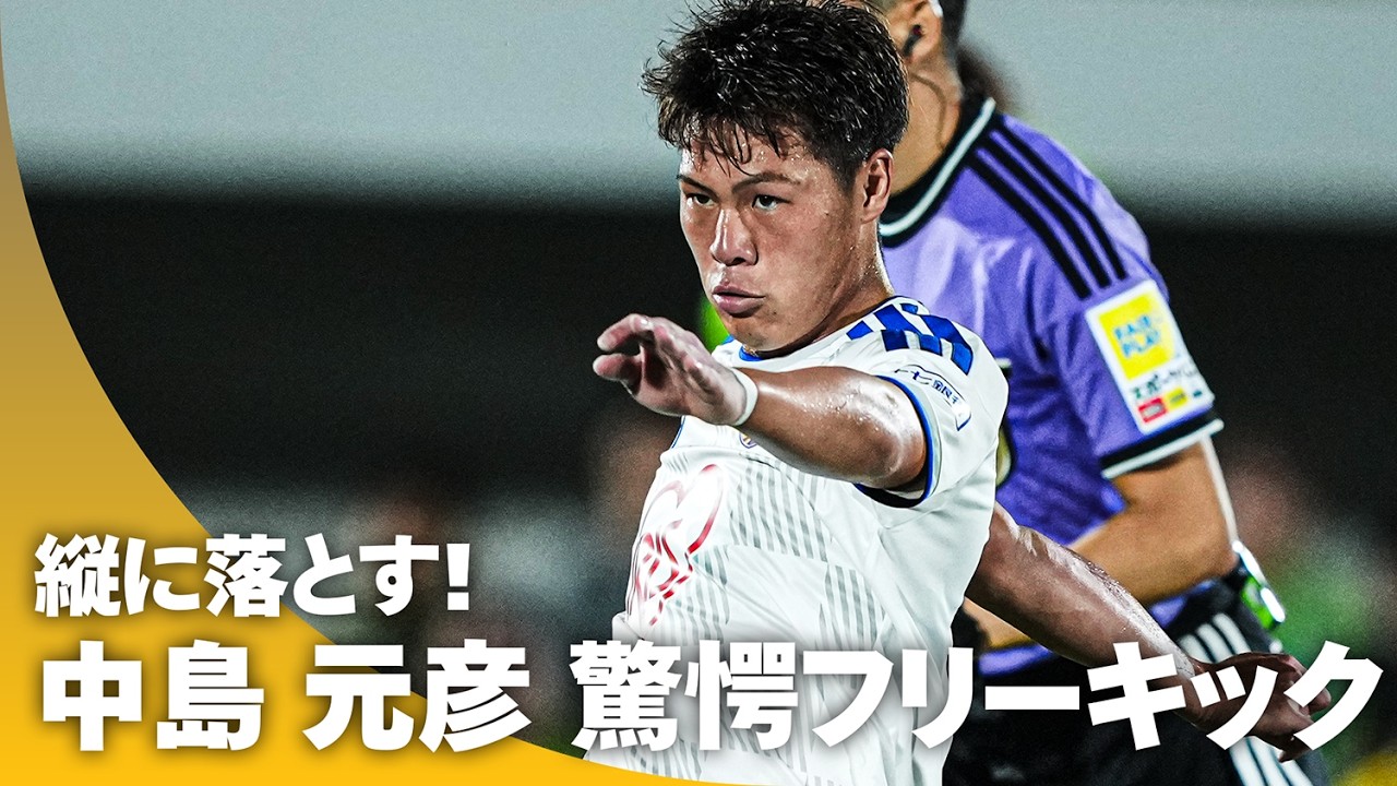 【驚愕FK】中島元彦の美弾炸裂！ 縦に落として直接フリーキックを叩き込む