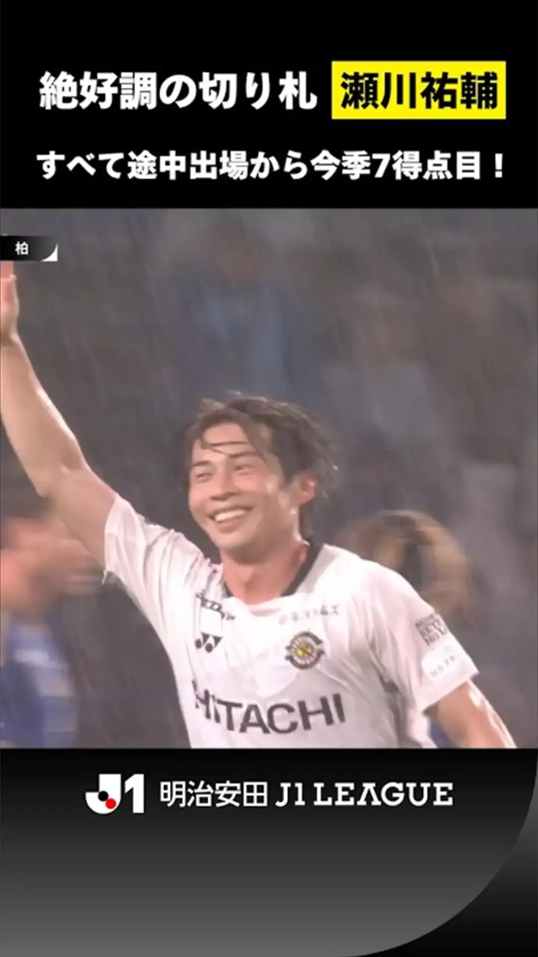 【切り札】瀬川祐輔がすべて途中出場から今季7得点目！