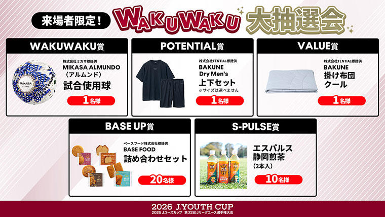 2026Jユースカップ 第32回Jリーグユース選手権大会・決勝 WAKUWAKU大抽選会を開催!